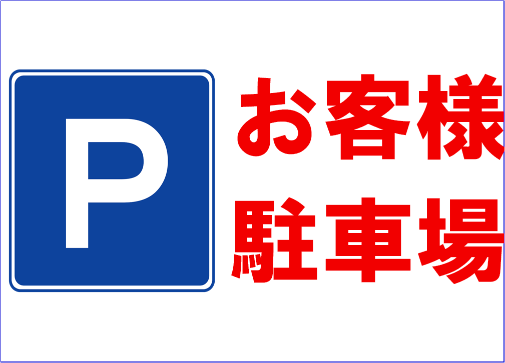 お客様駐車場